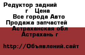 Редуктор задний Infiniti QX56 2012г › Цена ­ 30 000 - Все города Авто » Продажа запчастей   . Астраханская обл.,Астрахань г.